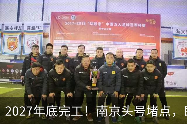 2027年底完工！南京头号堵点，即将动工！