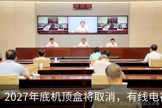 2027年底机顶盒将取消，有线电视每年300元费用，还有必要交吗