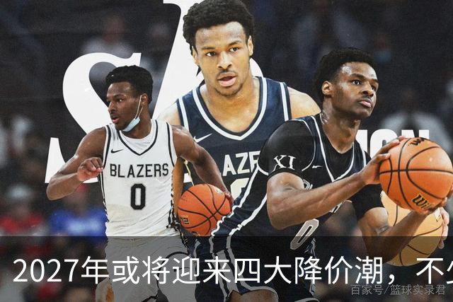 2027年或将迎来四大降价潮，不少商品别急着入手！