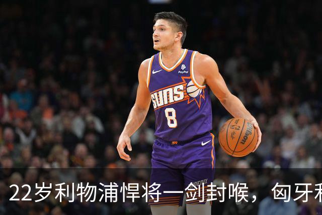 22岁利物浦悍将一剑封喉，匈牙利1-0，迎来欧国联首胜