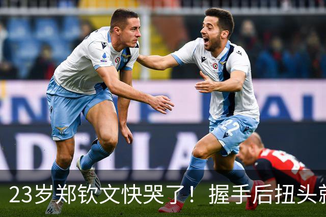 23岁郑钦文快哭了！握手后扭头就走 耿直回应：我不想当虚伪的人