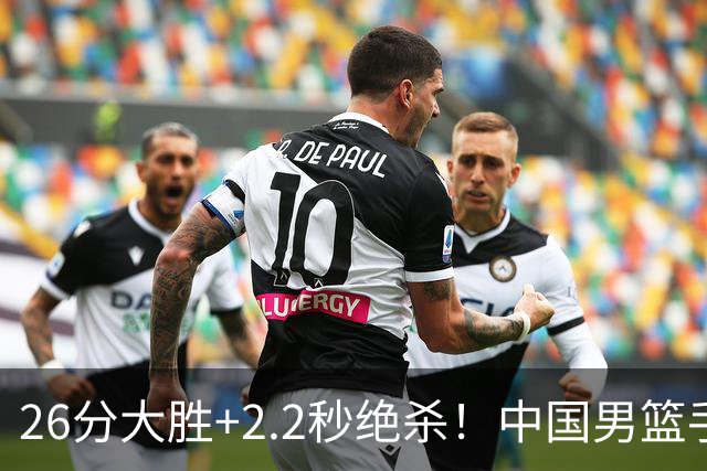 26分大胜+2.2秒绝杀！中国男篮手握世界杯出线主动权