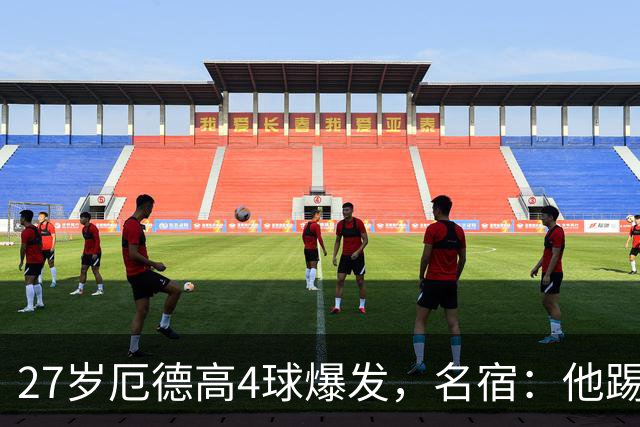 27岁厄德高4球爆发，名宿：他踢出了最快乐的足球