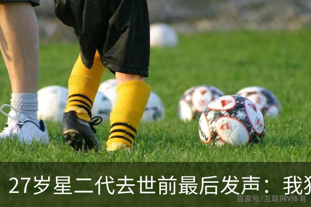 27岁星二代去世前最后发声：我犯的错，希望别人不用再犯