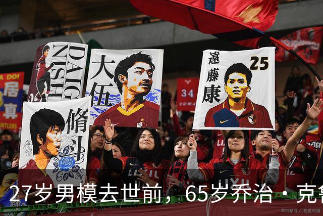 27岁男模去世前，65岁乔治·克鲁尼对他说：我一直在
