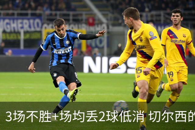 3场不胜+场均丢2球低消 切尔西的防守为何这么烂？