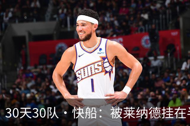 30天30队·快船：被莱纳德挂在半空的未来？