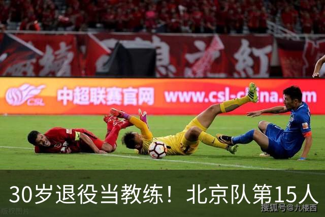 30岁退役当教练！北京队第15人“华丽转身”背后，原来有这层关系