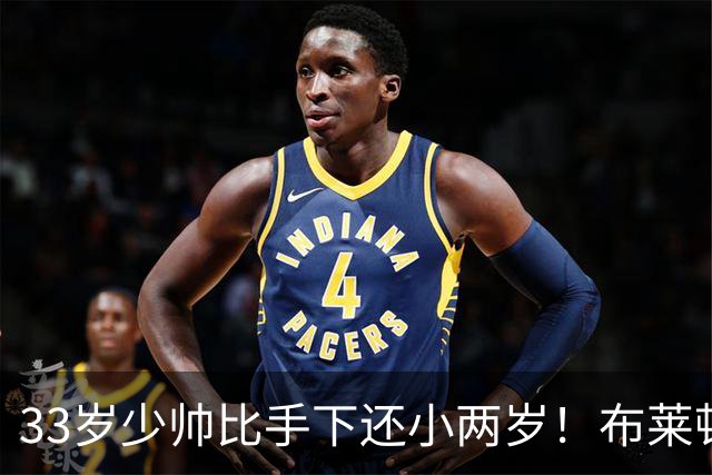 33岁少帅比手下还小两岁！布莱顿包揽英超三大月度奖项