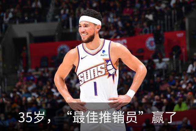 35岁，“最佳推销员”赢了