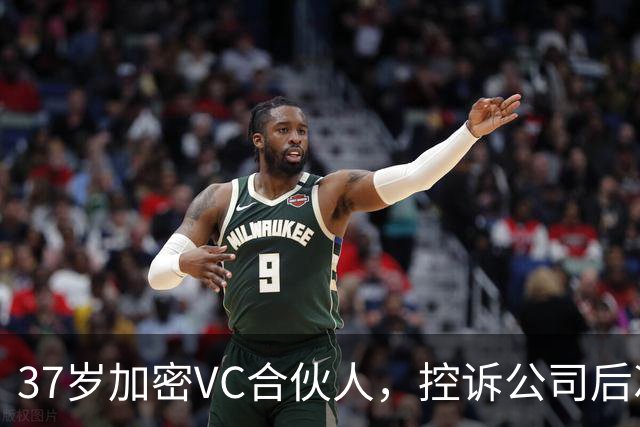 37岁加密VC合伙人，控诉公司后次日自杀身亡