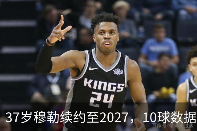 37岁穆勒续约至2027，10球数据打脸退役论
