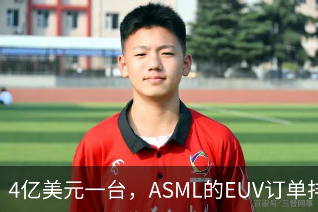 4亿美元一台，ASML的EUV订单排到2027年