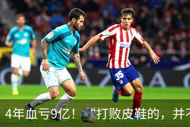 4年血亏9亿！“打败皮鞋的，并不是另一双皮鞋”，皮鞋被时代抛弃