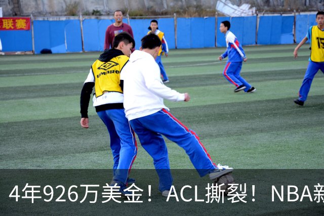 4年926万美金！ACL撕裂！NBA新赛季报销第1人诞生