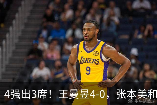 4强出3席！王曼昱4-0，张本美和半决赛对手出炉：苦主，难度大