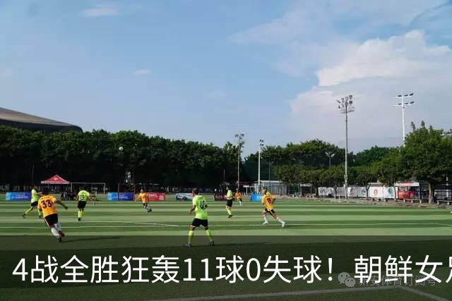 4战全胜狂轰11球0失球！朝鲜女足闪耀U20世界杯，距离卫冕只差3场球