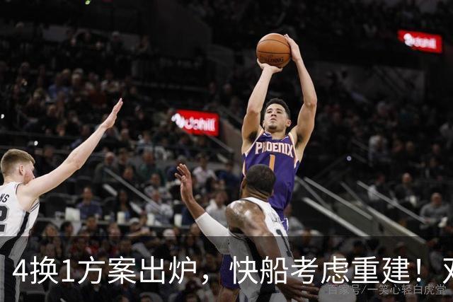 4换1方案出炉，快船考虑重建！双赢交易或诞生，杨瀚森恐成大赢家