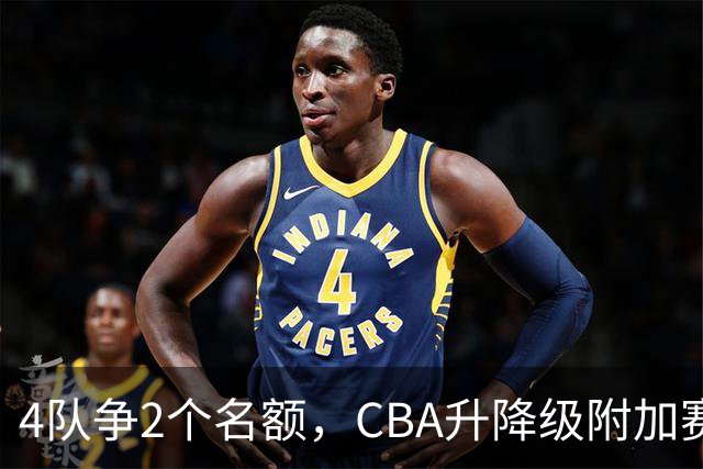 4队争2个名额，CBA升降级附加赛规则出炉