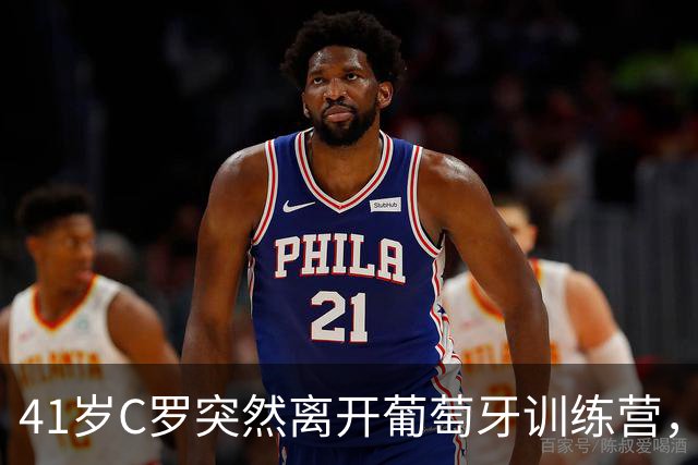 41岁C罗突然离开葡萄牙训练营，7号球衣已换人