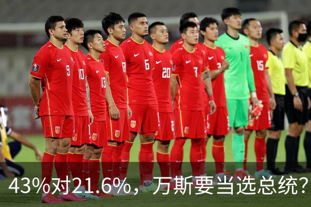 43%对21.6%，万斯要当选总统？一旦上台，对华力度或将升级