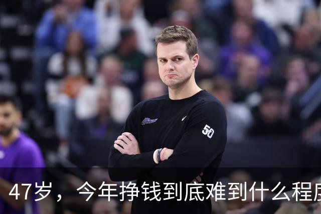 47岁，今年挣钱到底难到什么程度