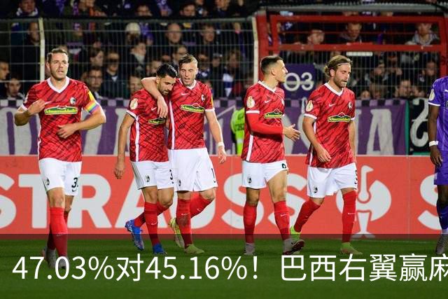 47.03%对45.16%！巴西右翼赢麻了，卢拉翻盘难，中国会被踢出局吗