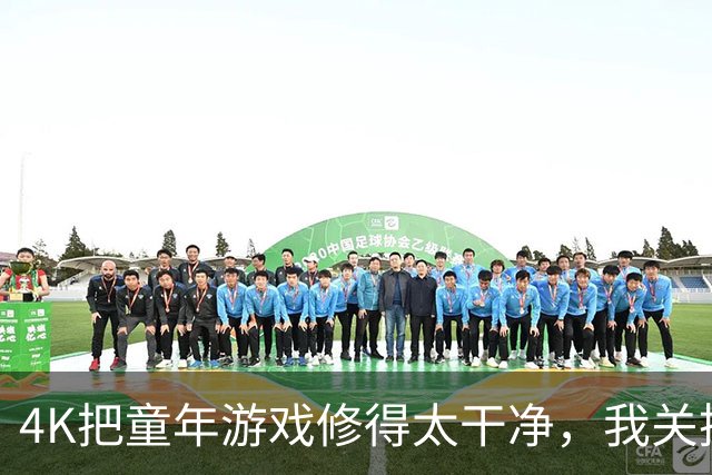 4K把童年游戏修得太干净，我关掉后反而对了