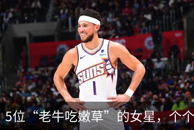 5位“老牛吃嫩草”的女星，个个有颜有钱，偏偏对小鲜肉爱不释手