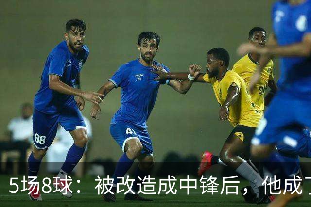 5场8球：被改造成中锋后，他成了巴萨最需要的答案