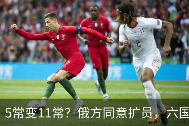 5常变11常？俄方同意扩员，六国在等席位，中方一票否决权定全局