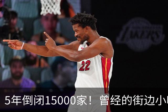 5年倒闭15000家！曾经的街边小吃之王，为什么没人吃了？