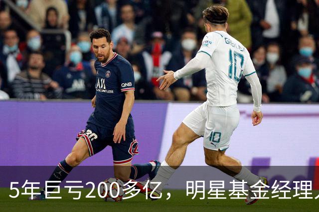 5年巨亏200多亿，明星基金经理人设塌方