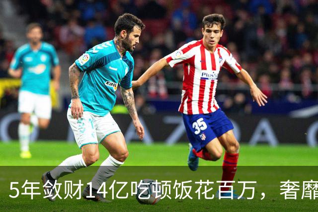 5年敛财14亿吃顿饭花百万，奢靡堪比e租宝“大佬”，最终下场咋样