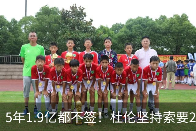 5年1.9亿都不签！杜伦坚持索要2亿，960万豪赌背后有3队撑腰