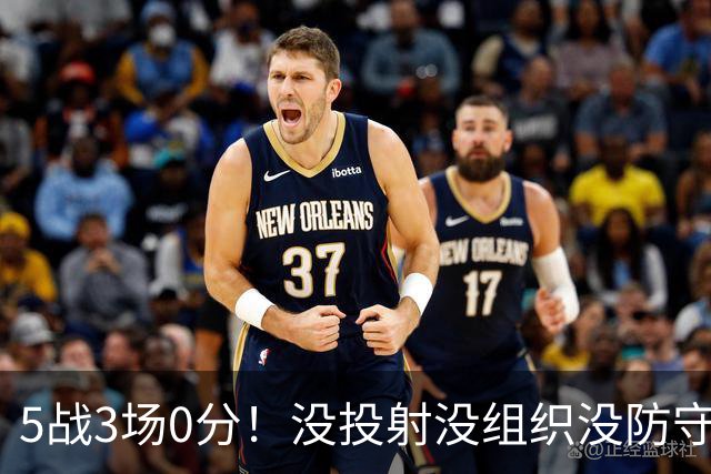 5战3场0分！没投射没组织没防守的三无后卫，凭什么留在国家队？