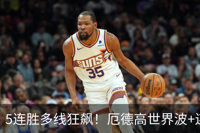 5连胜多线狂飙！厄德高世界波+连场破门，阿森纳1-0那不勒斯
