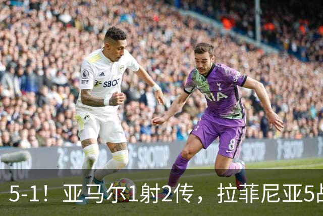 5-1！亚马尔1射2传，拉菲尼亚5战8球解锁68年神迹，巴萨主场狂胜