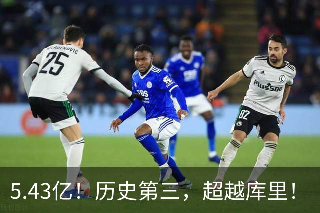 5.43亿！历史第三，超越库里！