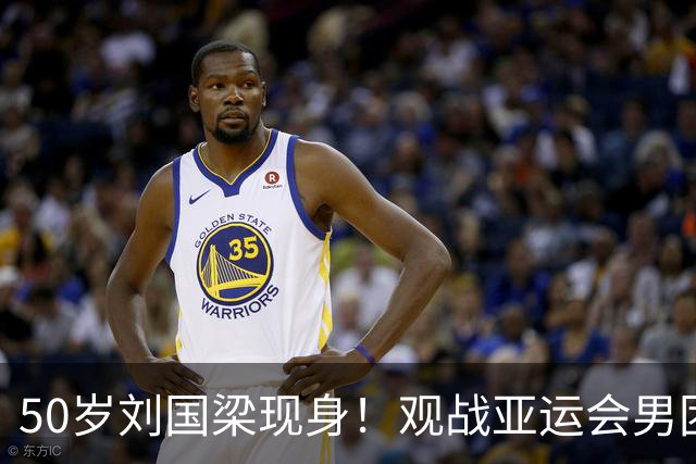 50岁刘国梁现身！观战亚运会男团决赛，见证王楚钦输二追三大逆转