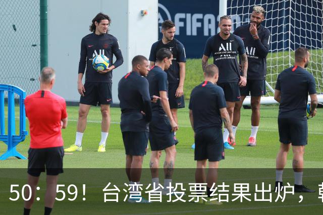 50：59！台湾省投票结果出炉，韩国瑜敲下木锤，赖清德全盘皆输！