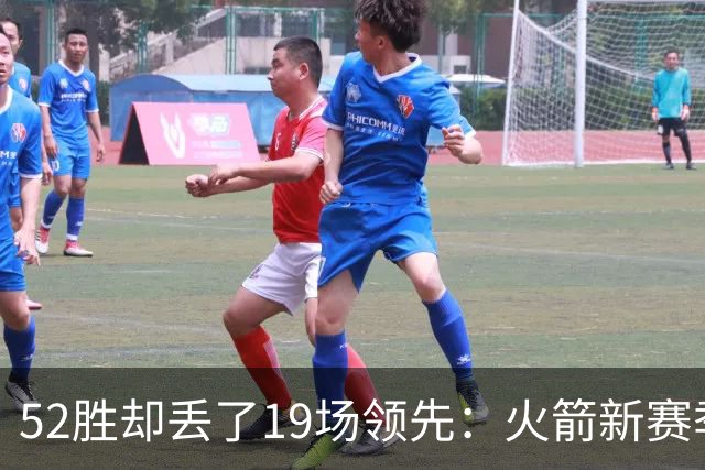 52胜却丢了19场领先：火箭新赛季的胜负手在哪