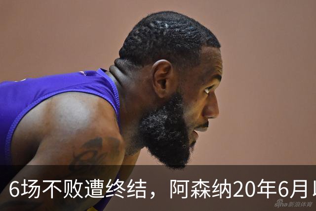 6场不败遭终结，阿森纳20年6月以来首次在布莱顿主场输球