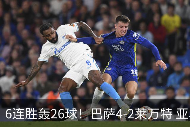6连胜轰26球！巴萨4-2莱万特 亚马尔连续3轮梅开二度拉菲助攻双响