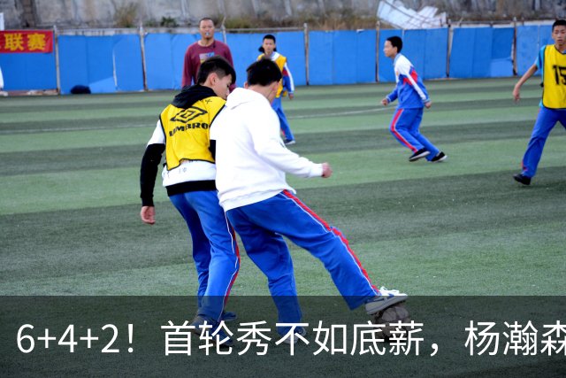 6+4+2！首轮秀不如底薪，杨瀚森沦为队内第五选择？