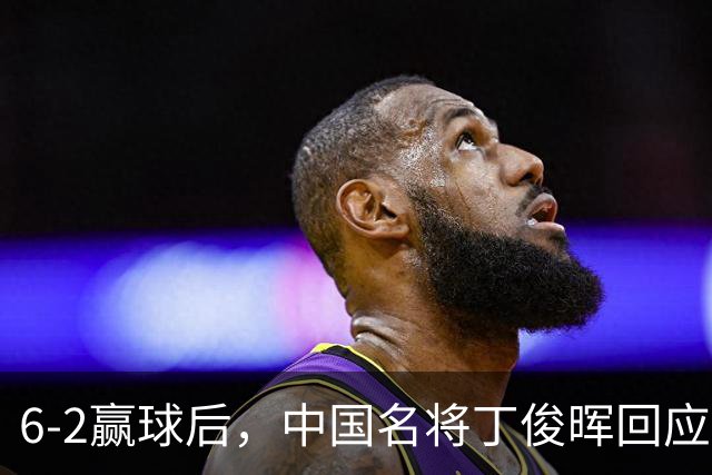 6-2赢球后，中国名将丁俊晖回应，斯诺克官方盛赞，英国媒体发声