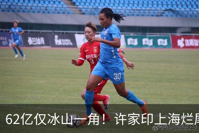 62亿仅冰山一角！许家印上海烂尾楼接盘远超80亿，好地段无人敢碰
