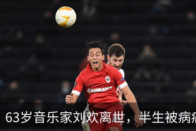 63岁音乐家刘欢离世，半生被病痛裹挟，一生献给音乐与讲台