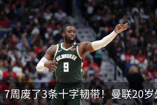 7周废了3条十字韧带！曼联20岁外租小将又重伤，苏超这队是怎么了
