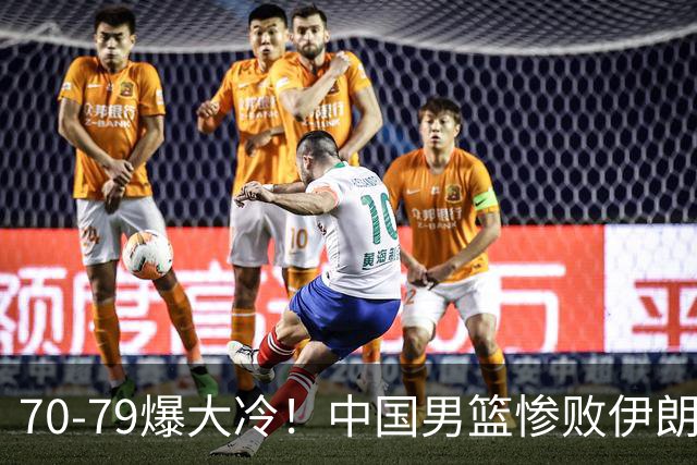 70-79爆大冷！中国男篮惨败伊朗，连输2场无缘奖牌，郭士强下课吧